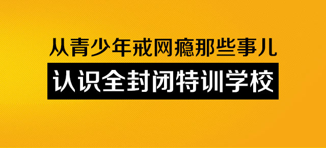 關于戒網癮學校的那些事