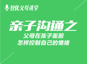 【視頻】父母在孩子面前怎樣控制自己的情緒？