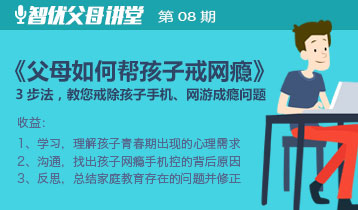 3方法，教您戒除孩子手機、網絡成癮的魔障