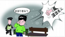 15歲男孩尋求獨(dú)立離家出走，家長(zhǎng)如何化解青春期孩子的叛逆？