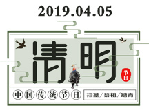 2019年智擇優(yōu)清明節(jié)放假通知