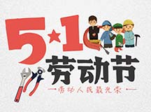 2019年智擇優(yōu)教育平臺五一勞動節(jié)放假通知