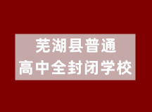 蕪湖縣普通高中全封閉學校（初、高中學籍注冊）