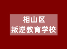 相山區(qū)叛逆教育學(xué)校（初高中學(xué)籍注冊(cè)、文化同步課程）